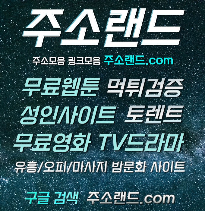 사이트순위☑주소랜드。com☑링크사이트 주소찾기 최신주소 링크모음 주소모음 모든링크 사이트추천 사이트순위